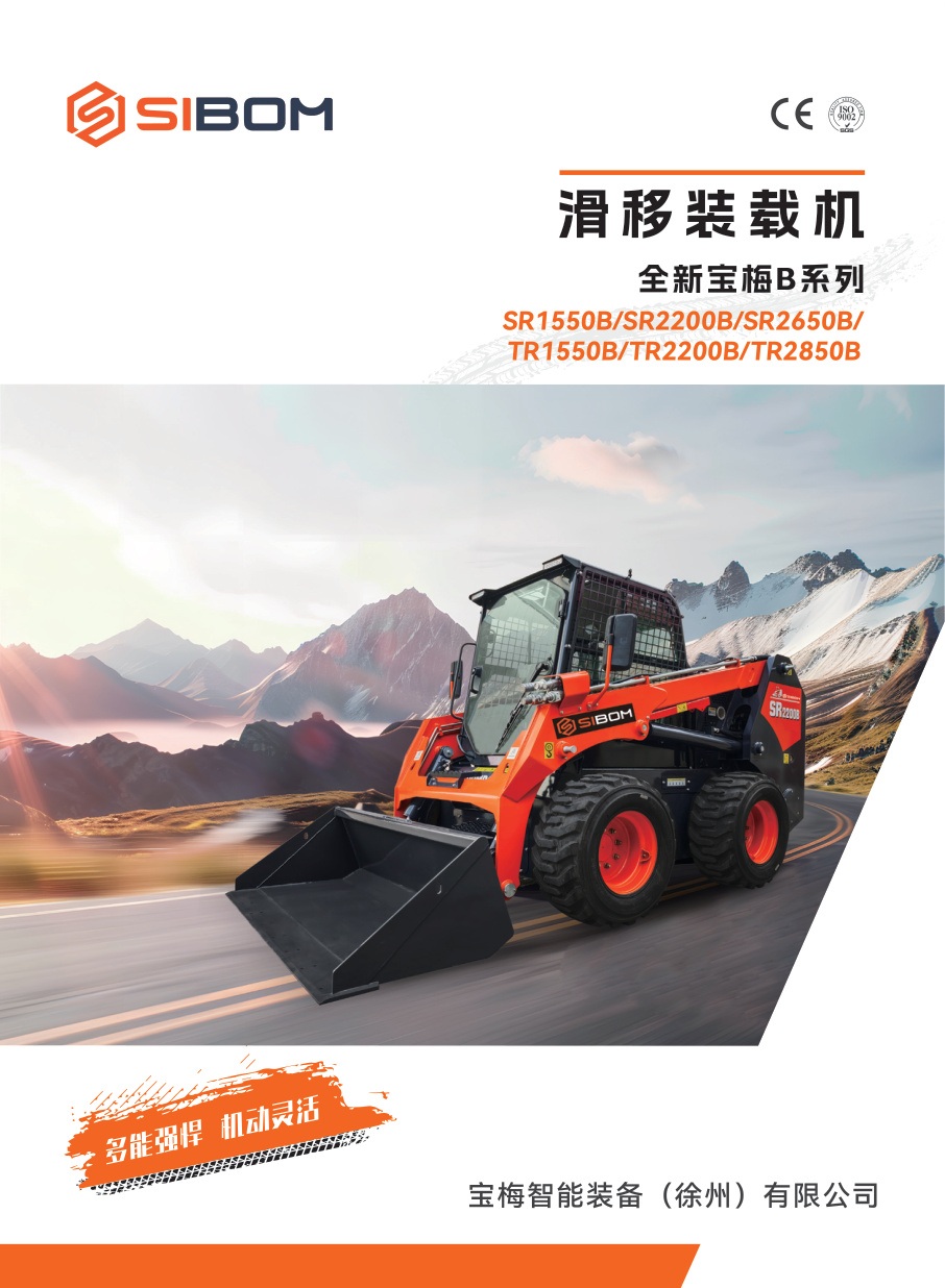 宝梅智能发布SIBOM B系列滑移装载机产品画册