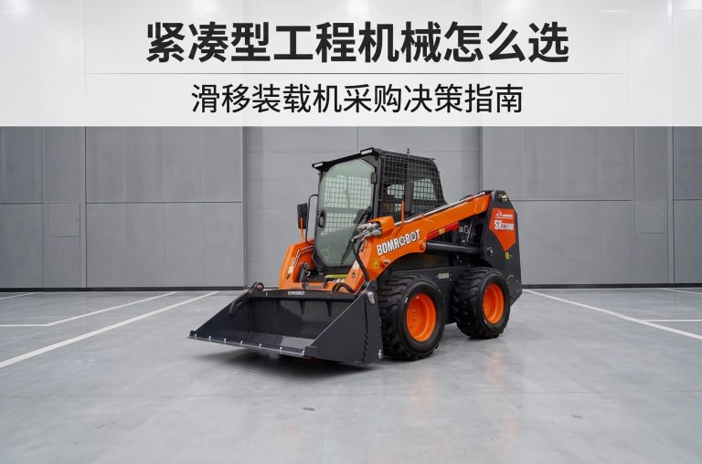 紧凑型工程机械怎么选：滑移装载机与多功能小装的采购决策指南